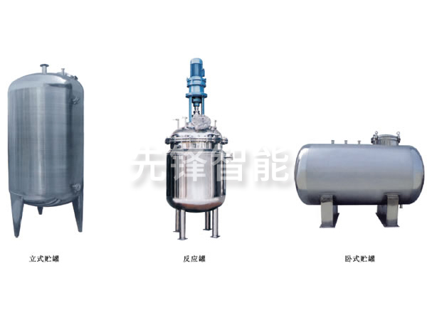 不锈钢贮罐、配制罐